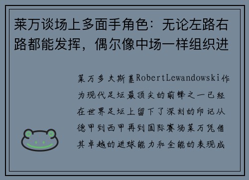莱万谈场上多面手角色：无论左路右路都能发挥，偶尔像中场一样组织进攻