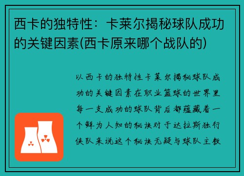 西卡的独特性：卡莱尔揭秘球队成功的关键因素(西卡原来哪个战队的)