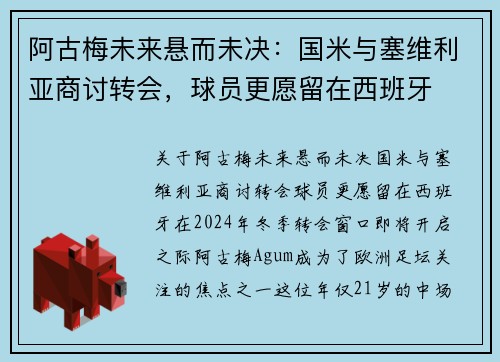 阿古梅未来悬而未决：国米与塞维利亚商讨转会，球员更愿留在西班牙