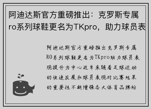 阿迪达斯官方重磅推出：克罗斯专属ro系列球鞋更名为TKpro，助力球员表现提升