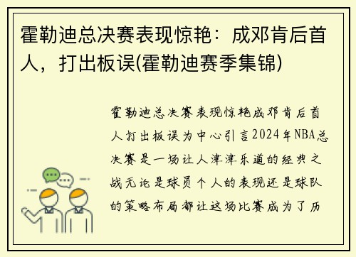 霍勒迪总决赛表现惊艳：成邓肯后首人，打出板误(霍勒迪赛季集锦)