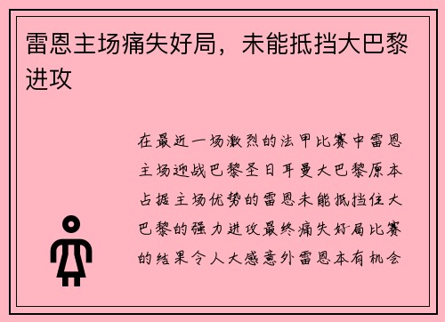 雷恩主场痛失好局，未能抵挡大巴黎进攻