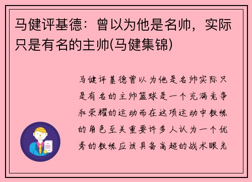 马健评基德：曾以为他是名帅，实际只是有名的主帅(马健集锦)