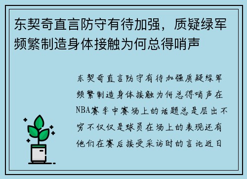 东契奇直言防守有待加强，质疑绿军频繁制造身体接触为何总得哨声