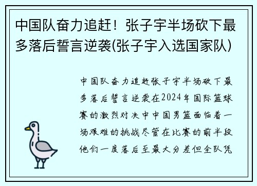 中国队奋力追赶！张子宇半场砍下最多落后誓言逆袭(张子宇入选国家队)