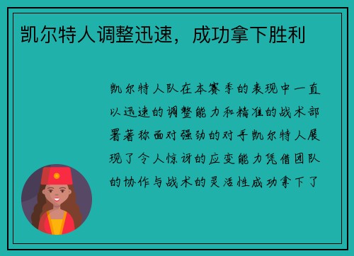 凯尔特人调整迅速，成功拿下胜利