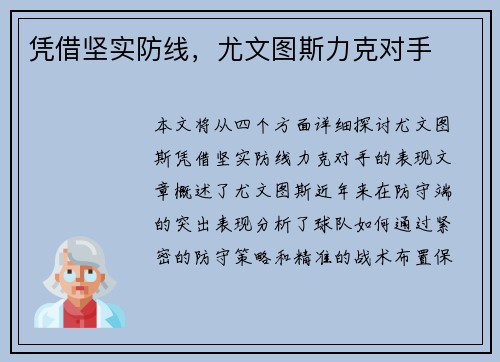 凭借坚实防线，尤文图斯力克对手