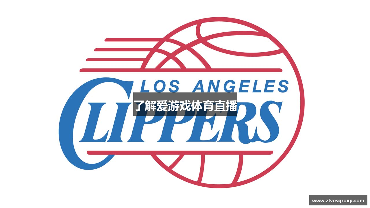 了解爱游戏体育直播