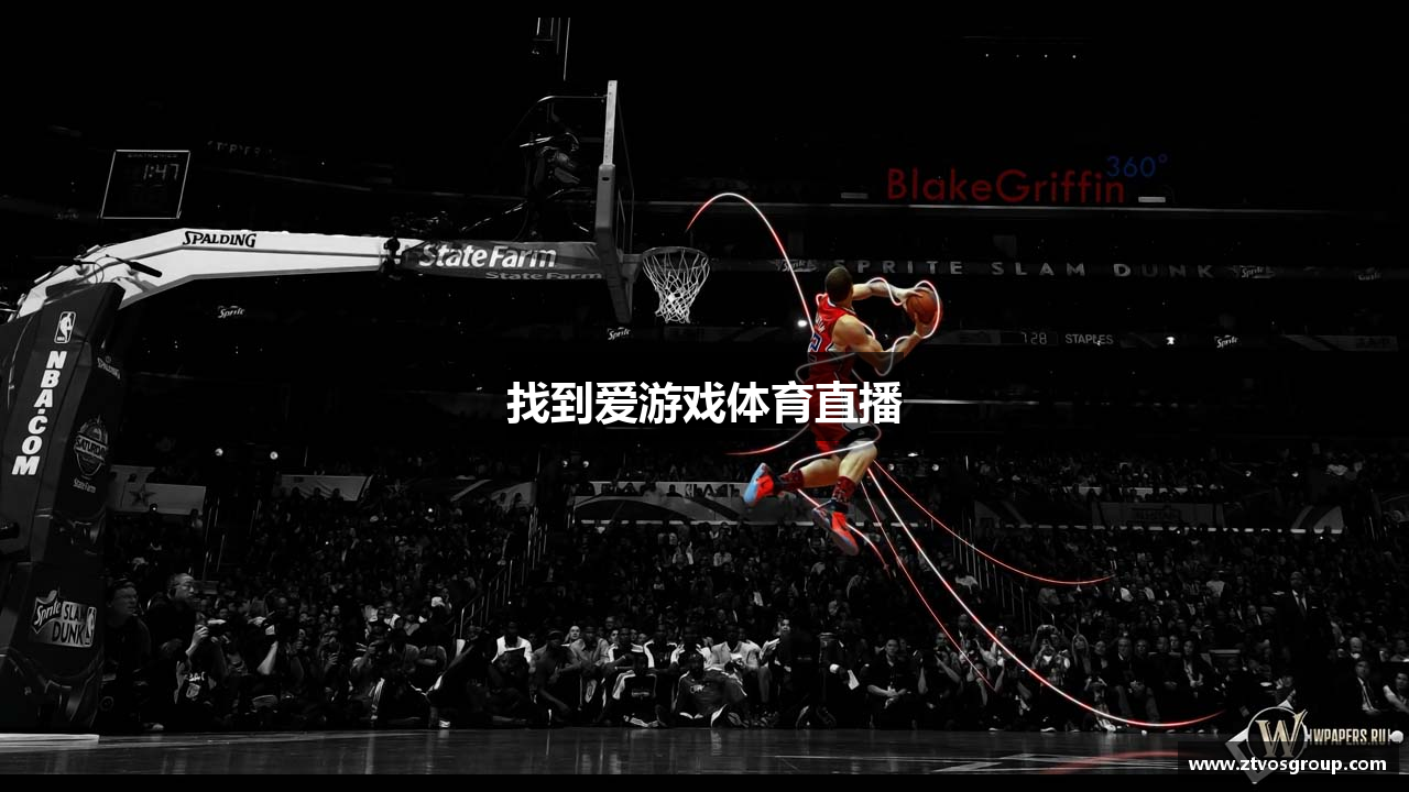 找到爱游戏体育直播